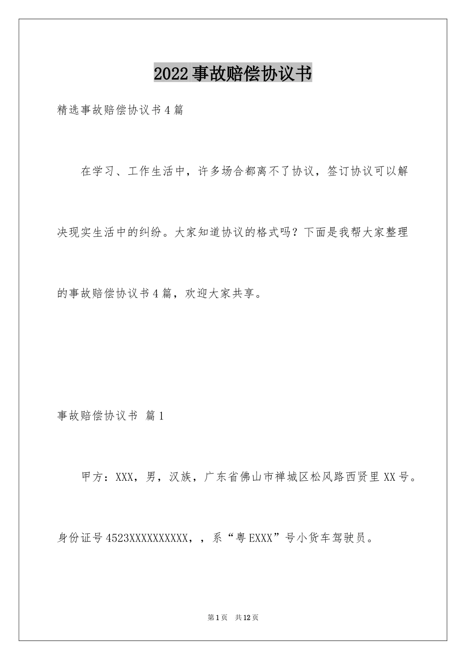2024事故赔偿协议书_13_第1页