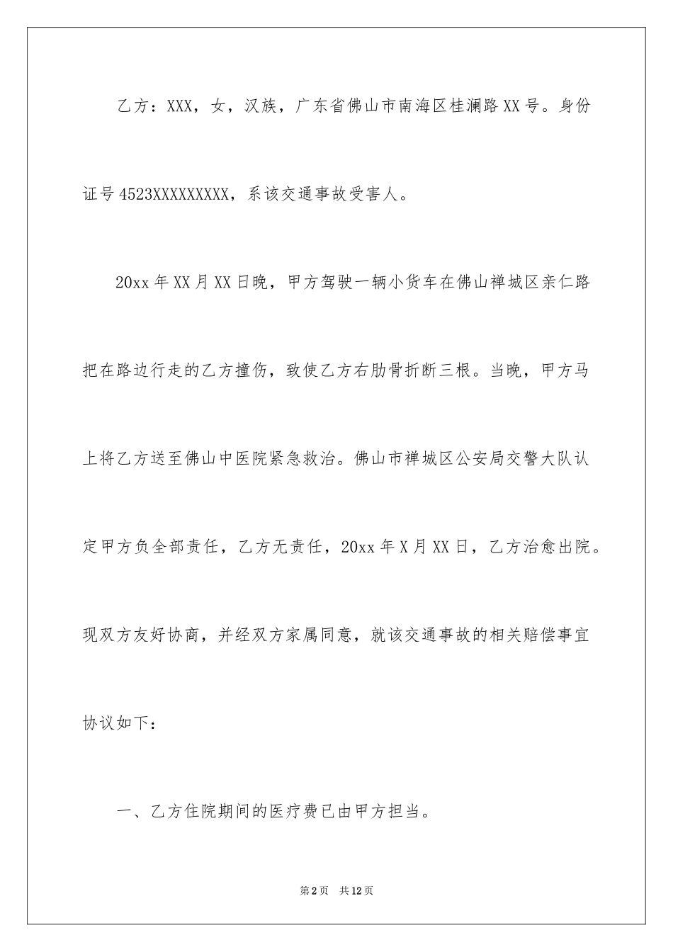 2024事故赔偿协议书_13_第2页