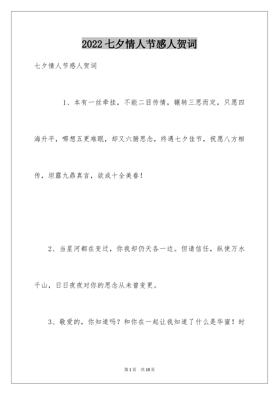 2024七夕情人节感人贺词_第1页