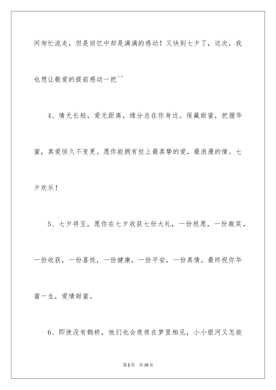 2024七夕情人节感人贺词_第2页