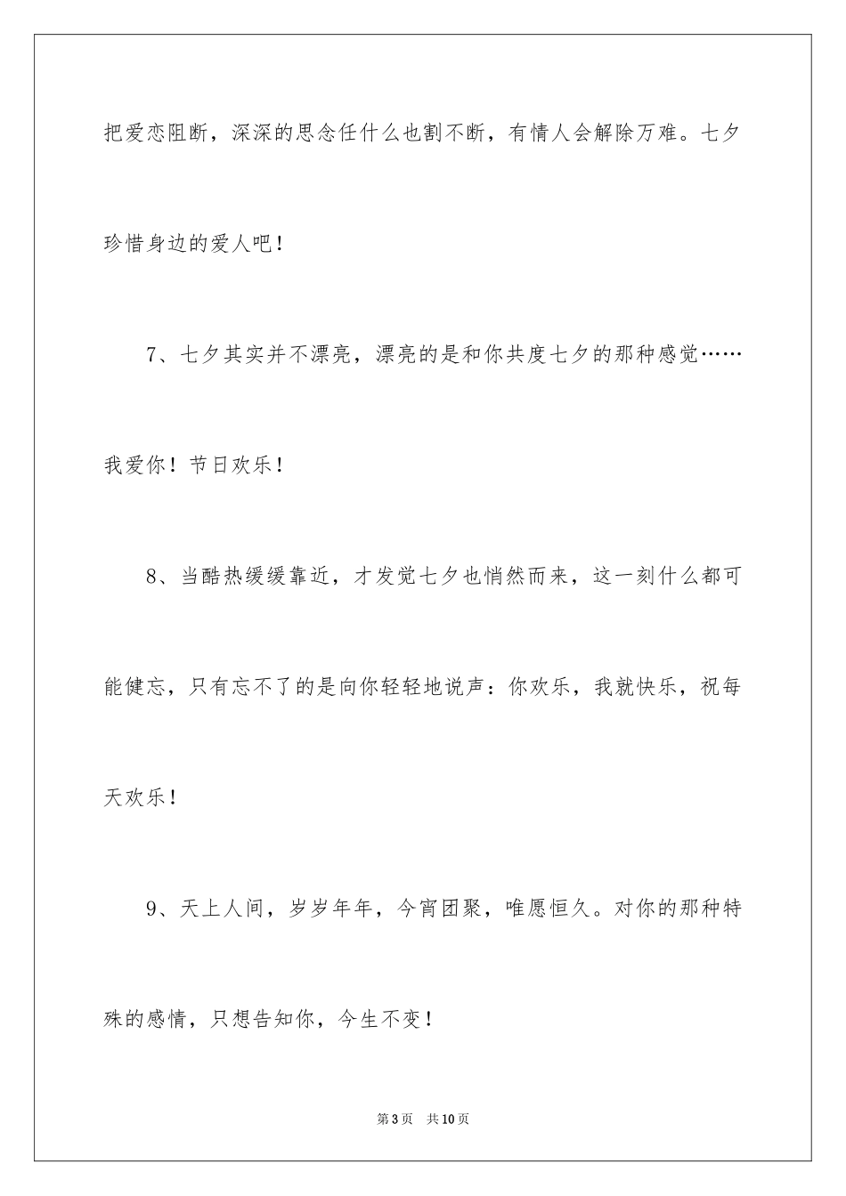 2024七夕情人节感人贺词_第3页