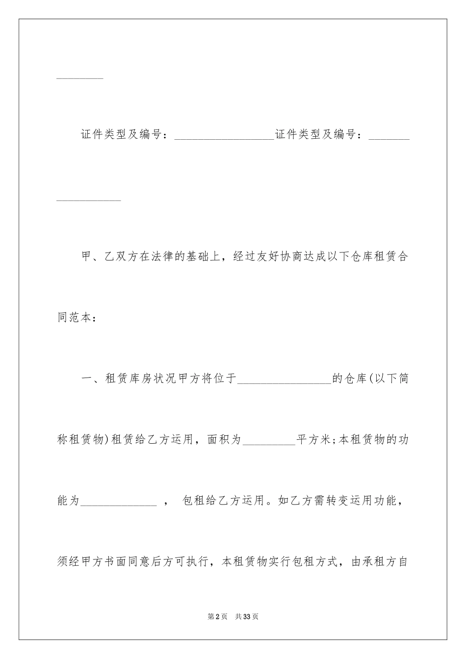 2024仓储租赁合同_31_第2页