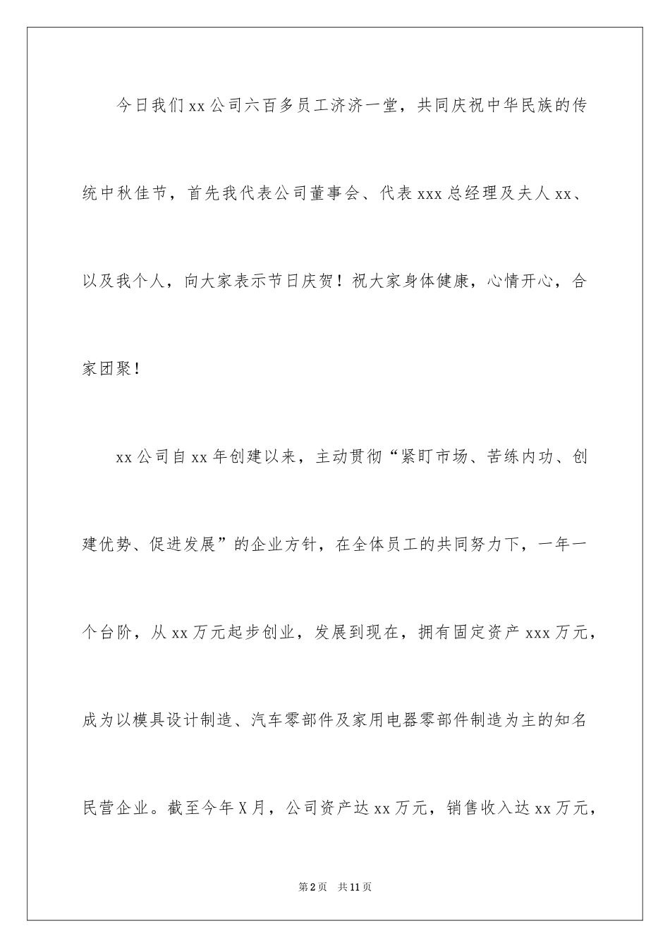 2024中秋节联欢晚会主持人发言稿_第2页