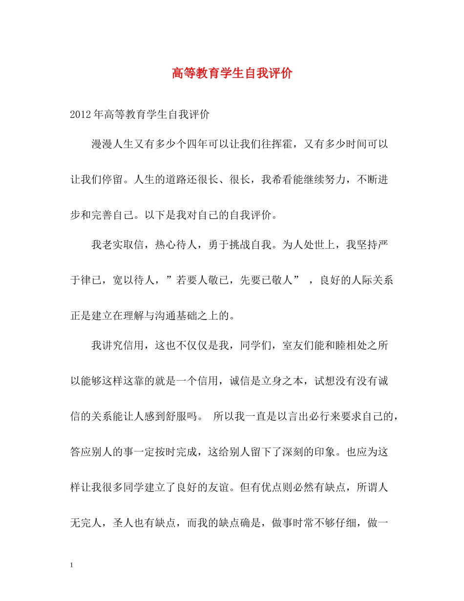 高等教育学生自我评价_第1页