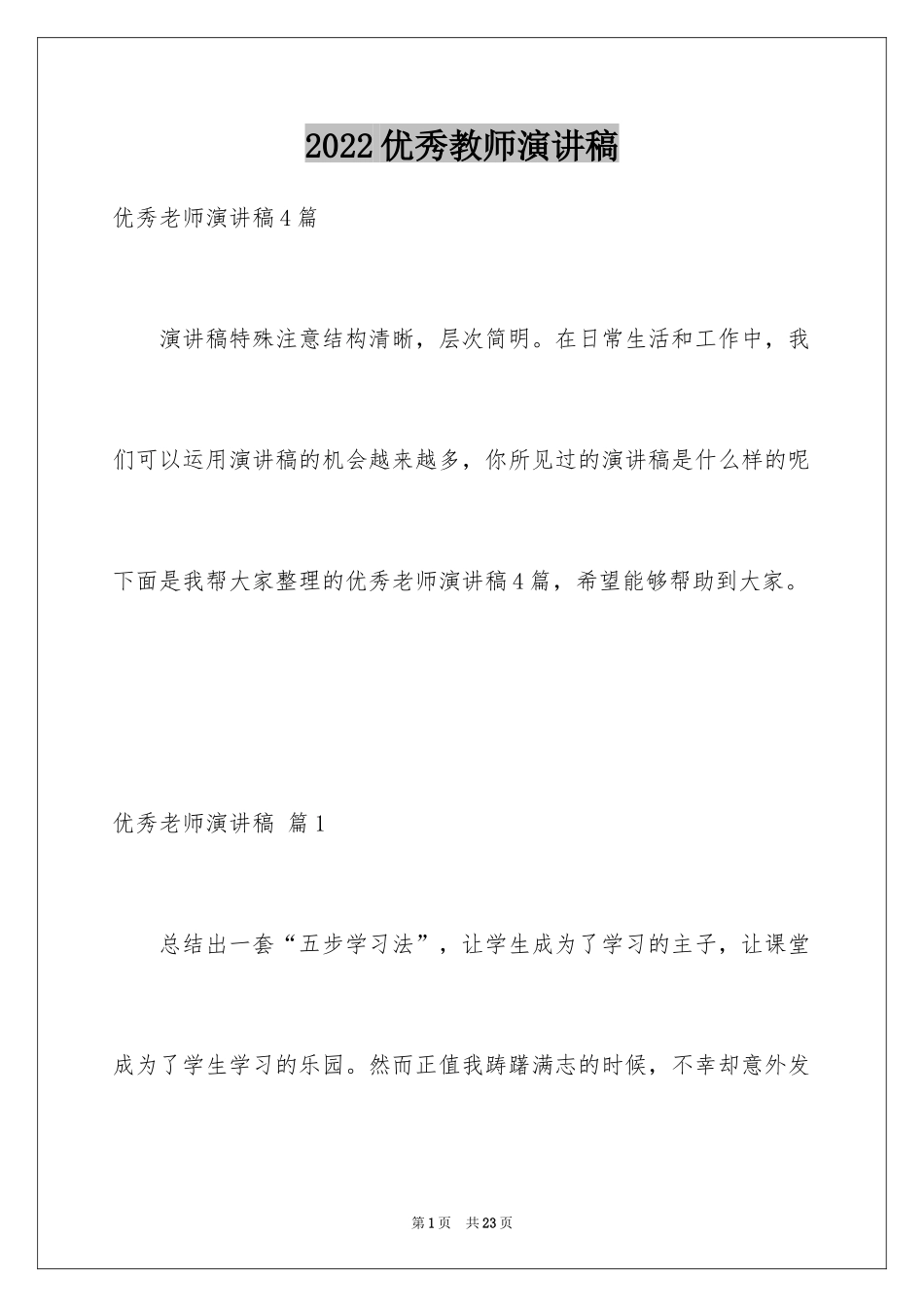 2024优秀教师演讲稿_127_第1页