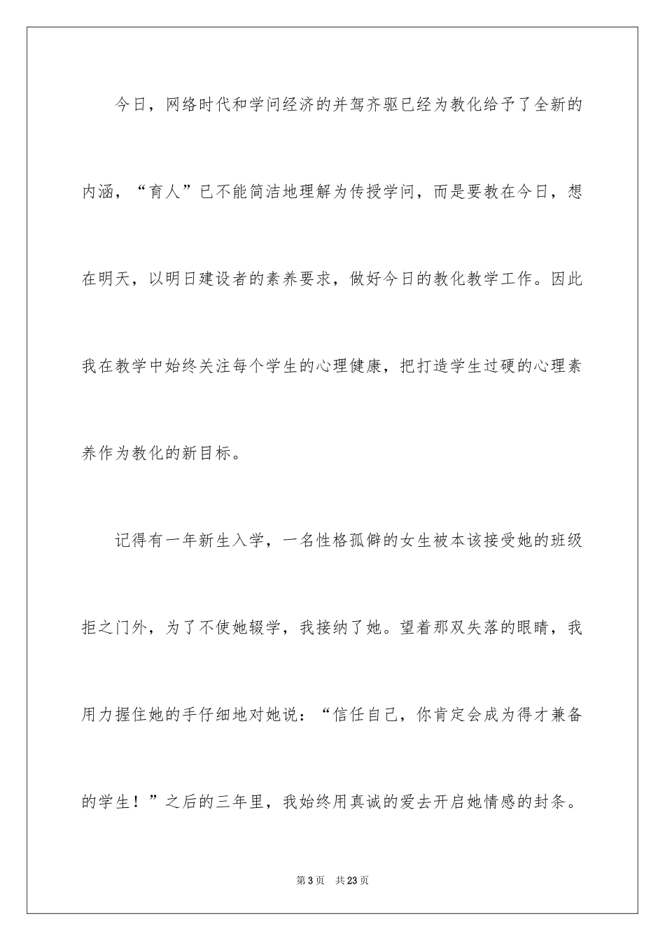 2024优秀教师演讲稿_127_第3页