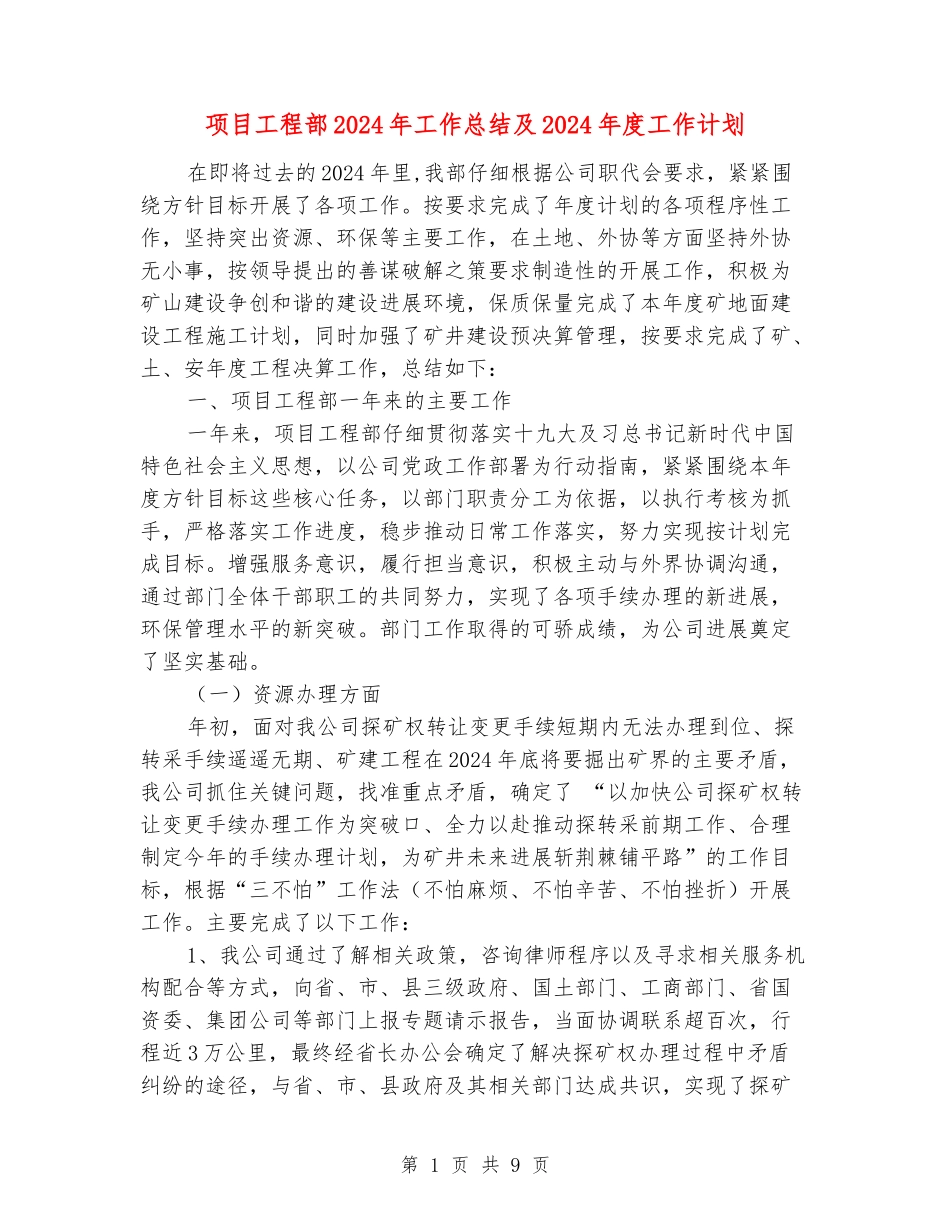 项目工程部2024年工作总结及2024年度工作计划_第1页
