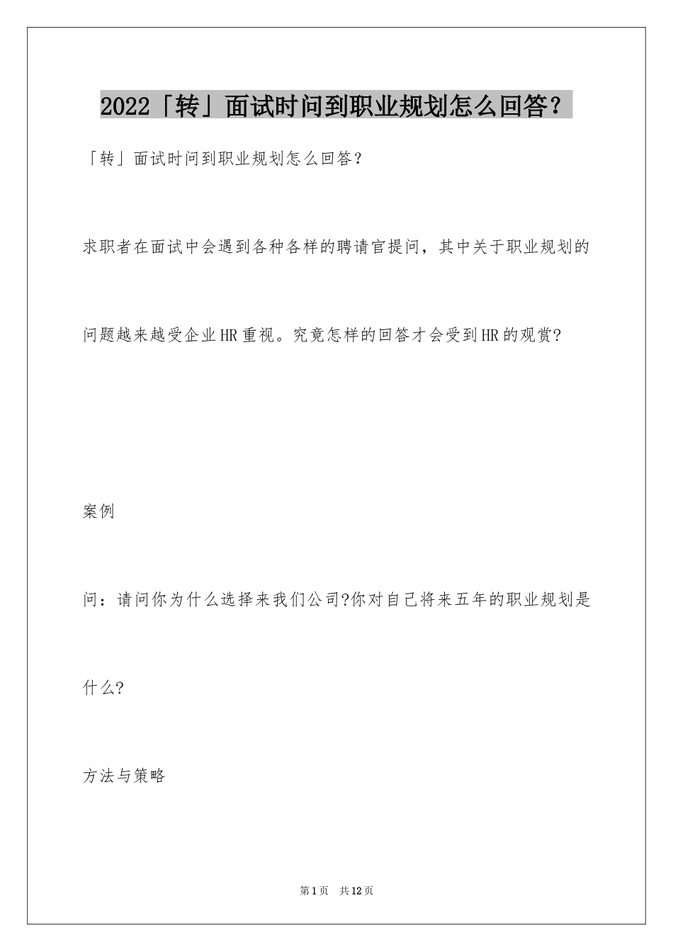 2024「转」面试时问到职业规划怎么回答？_第1页