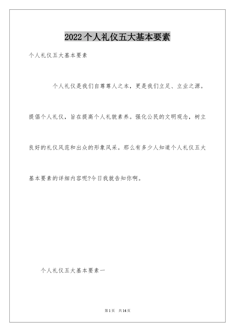 2024个人礼仪五大基本要素_第1页