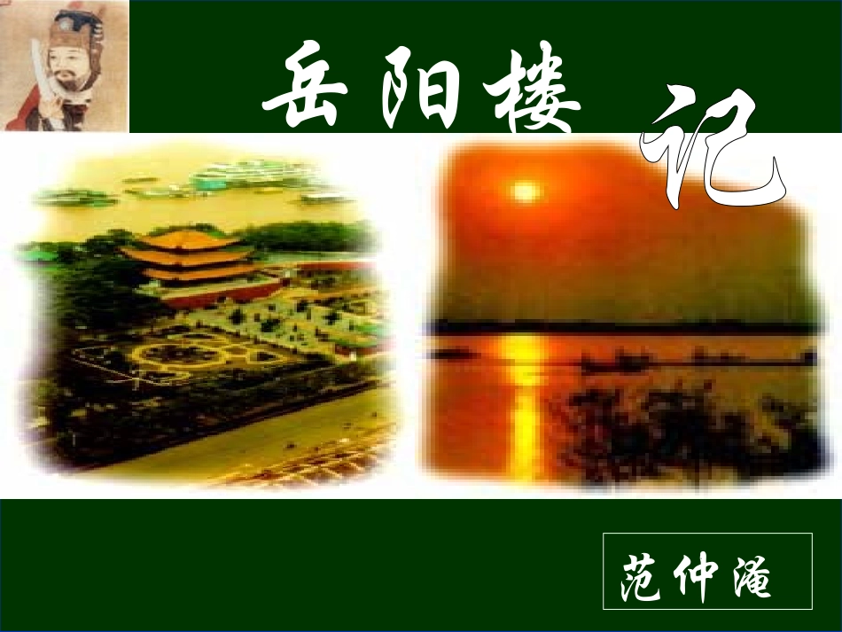 《岳阳楼记》导学案配套课件_第1页