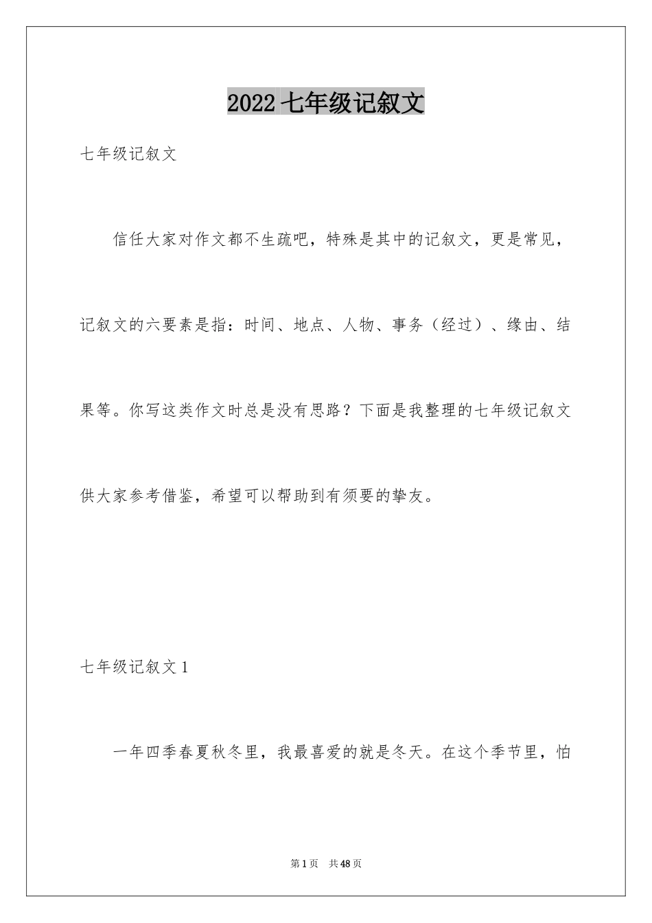 2024七年级记叙文_1_第1页