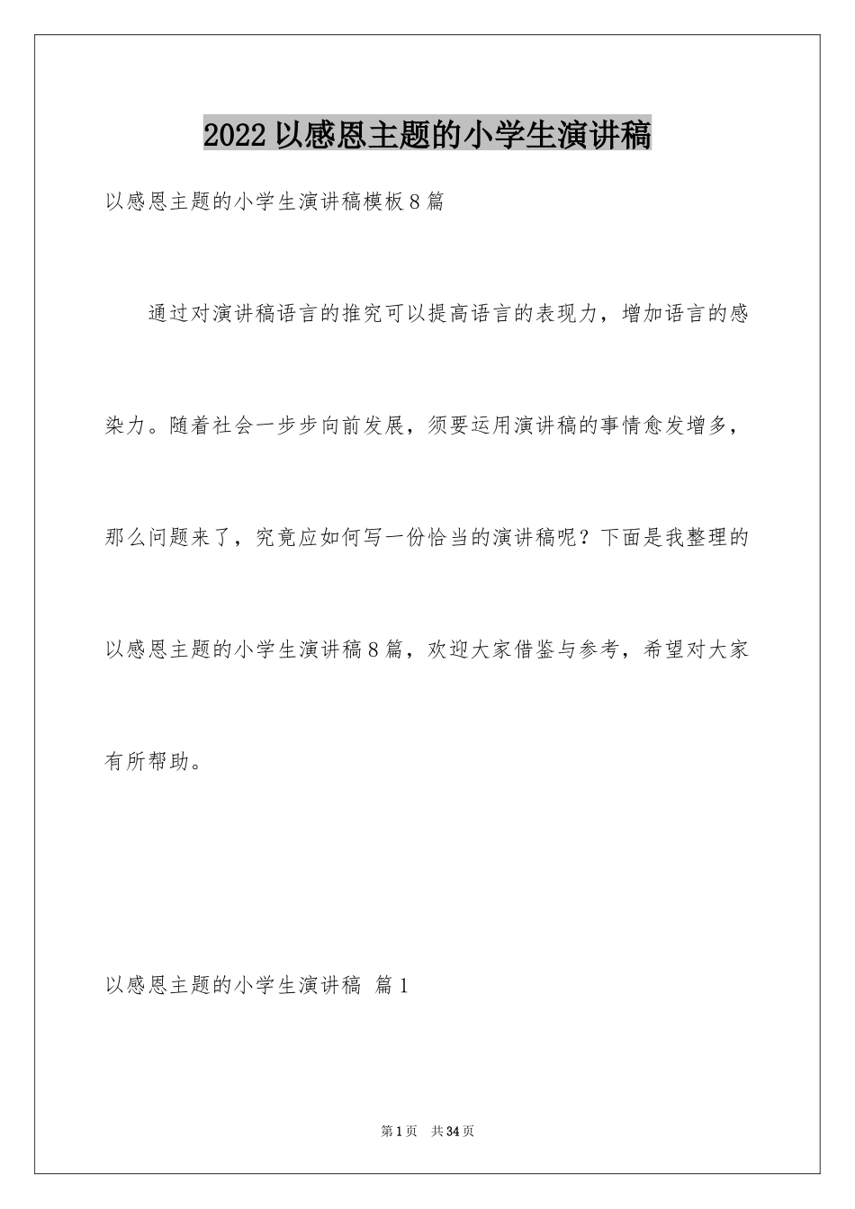 2024以感恩主题的小学生演讲稿_256_第1页
