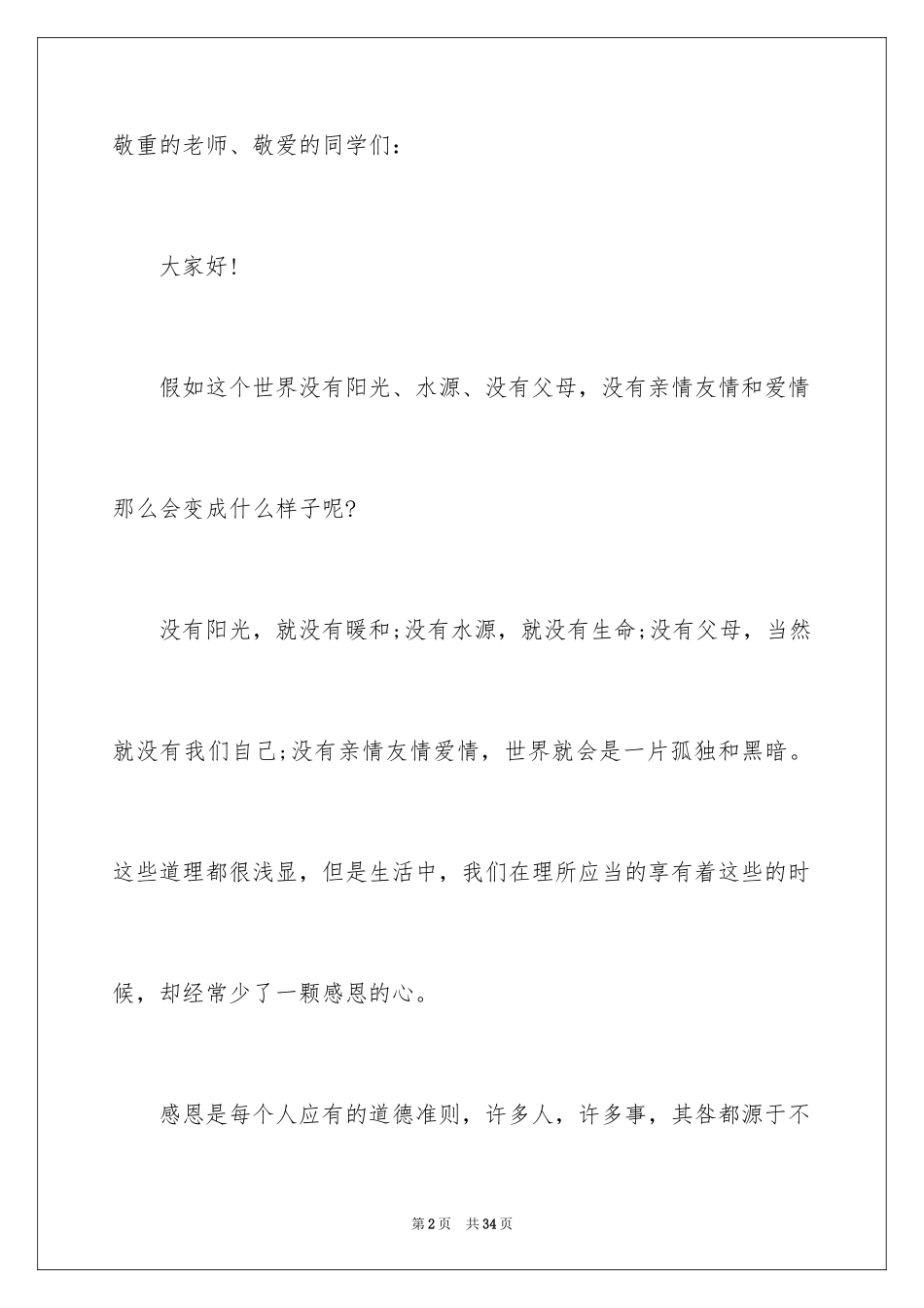 2024以感恩主题的小学生演讲稿_256_第2页