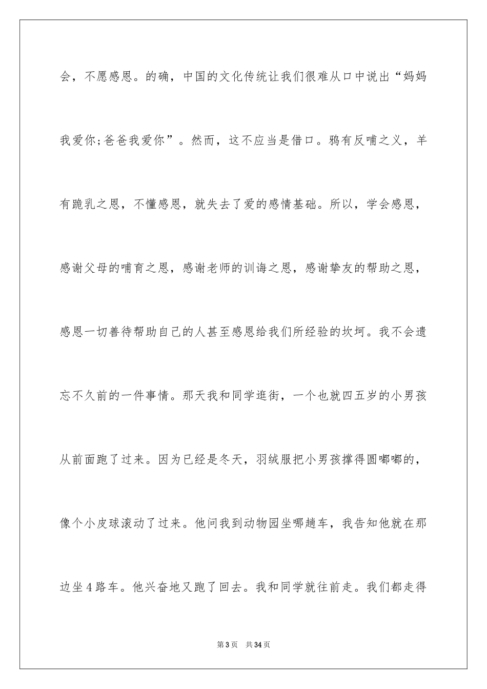 2024以感恩主题的小学生演讲稿_256_第3页