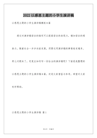 2024以感恩主题的小学生演讲稿_256
