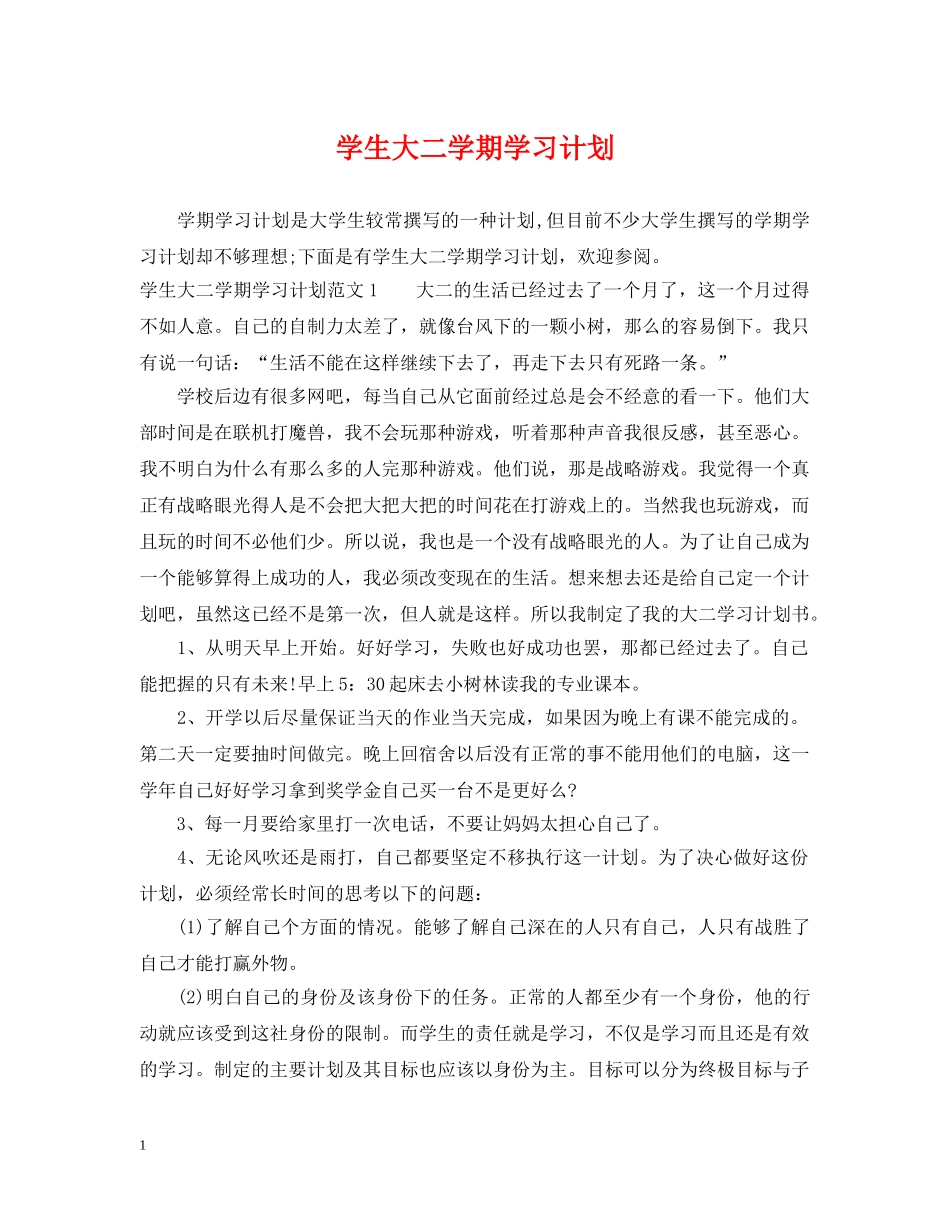 学生大二学期学习计划 _第1页