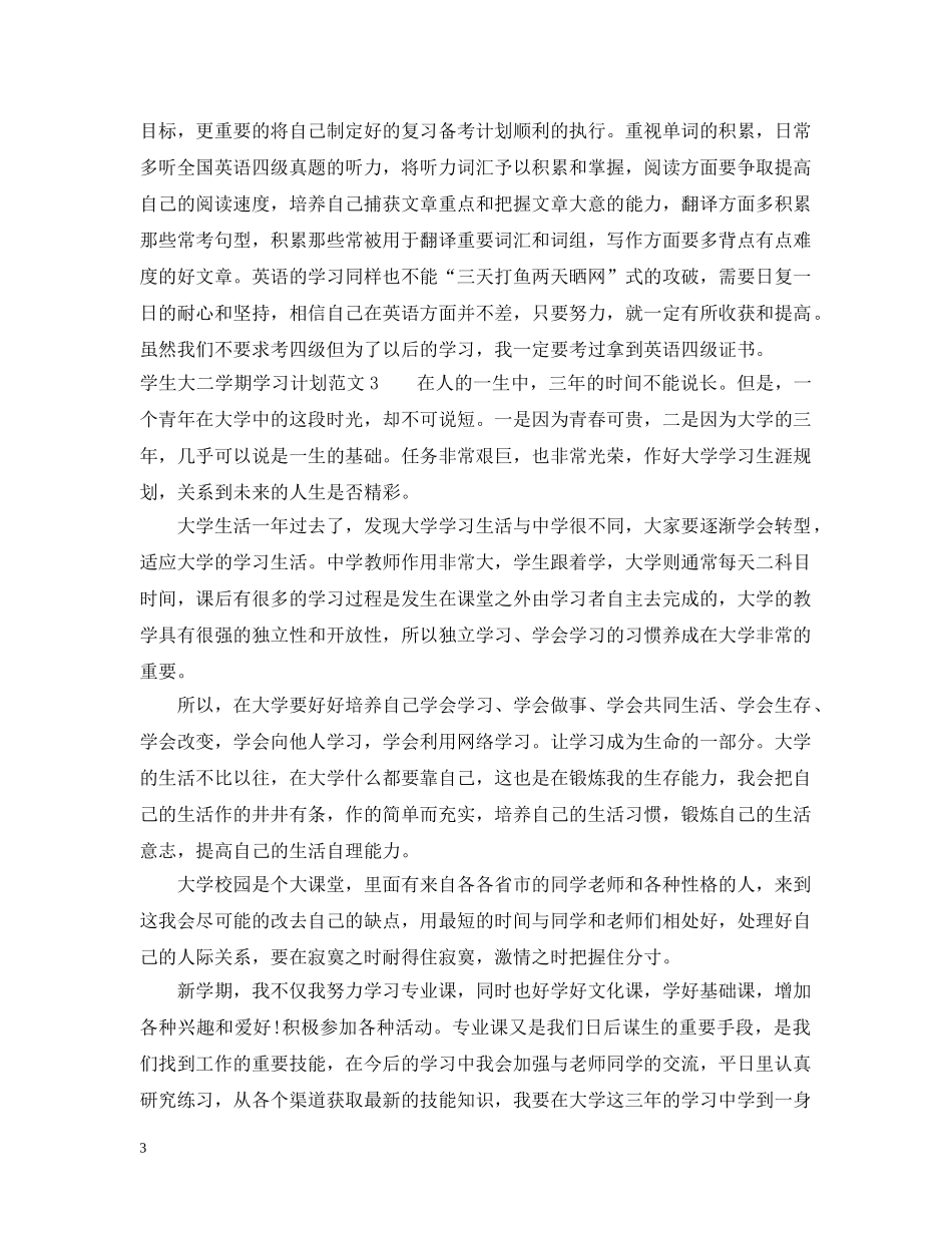 学生大二学期学习计划 _第3页