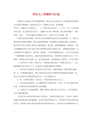 学生大二学期学习计划 
