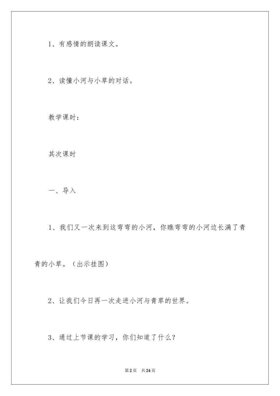 2024《小河与青草》第二课时教案_第2页