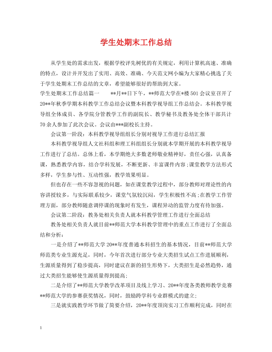 学生处期末工作总结 _第1页