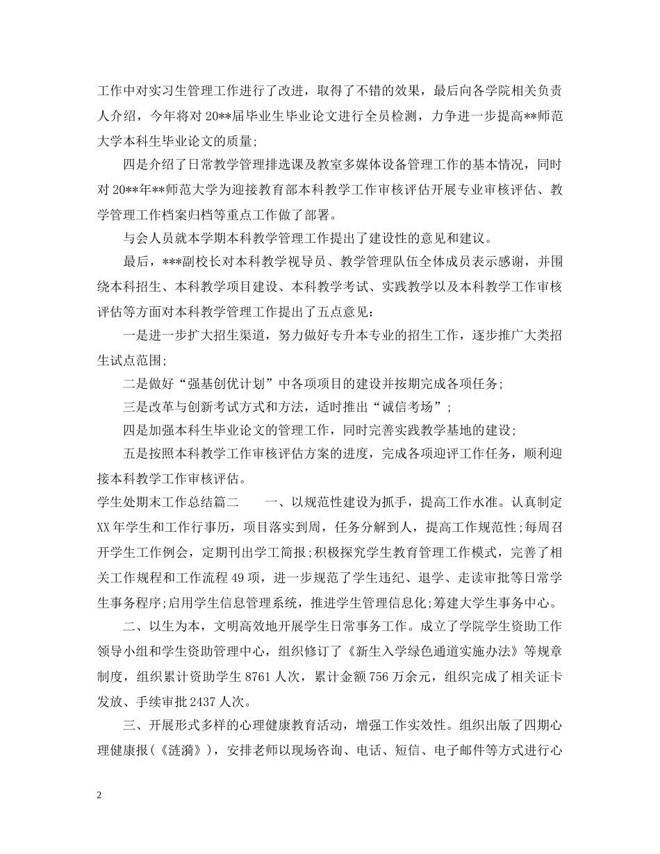 学生处期末工作总结 _第2页