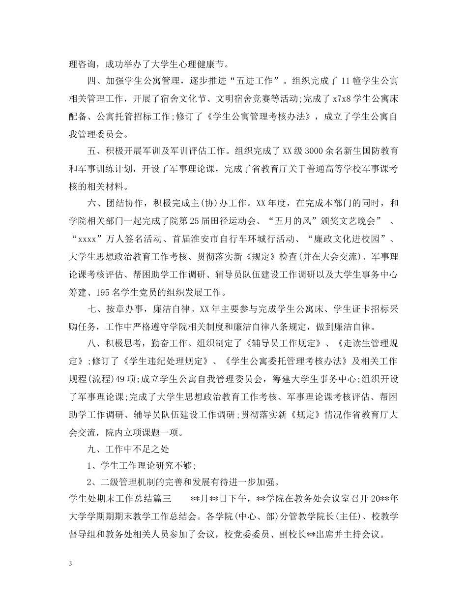 学生处期末工作总结 _第3页