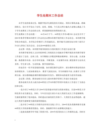 学生处期末工作总结 
