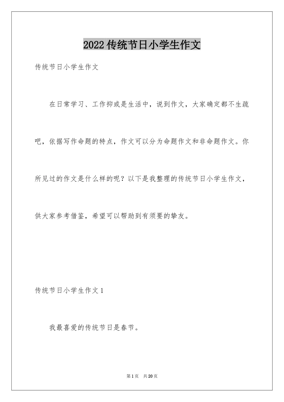 2024传统节日小学生作文_第1页