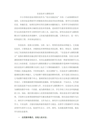 信息技术与课程改革