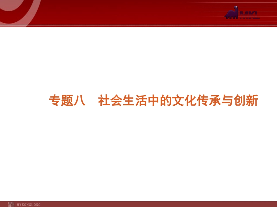 2012届高考新课标政治二轮复习方案课件：专题8　社会生活中的文化传承与创新 (2)_第1页
