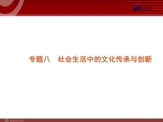 2012届高考新课标政治二轮复习方案课件：专题8　社会生活中的文化传承与创新 (2)