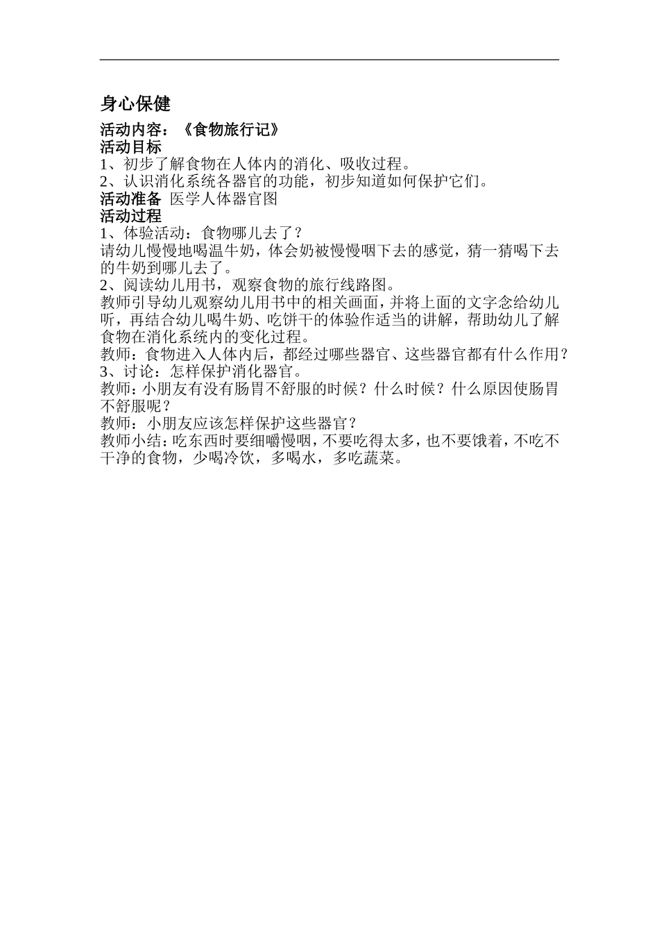 身心保健《食物旅行记》_第1页