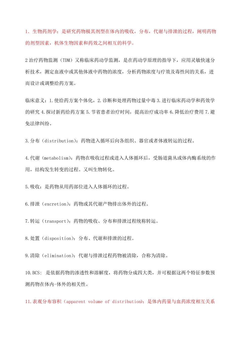 生物药剂学名词解释大合集_第1页