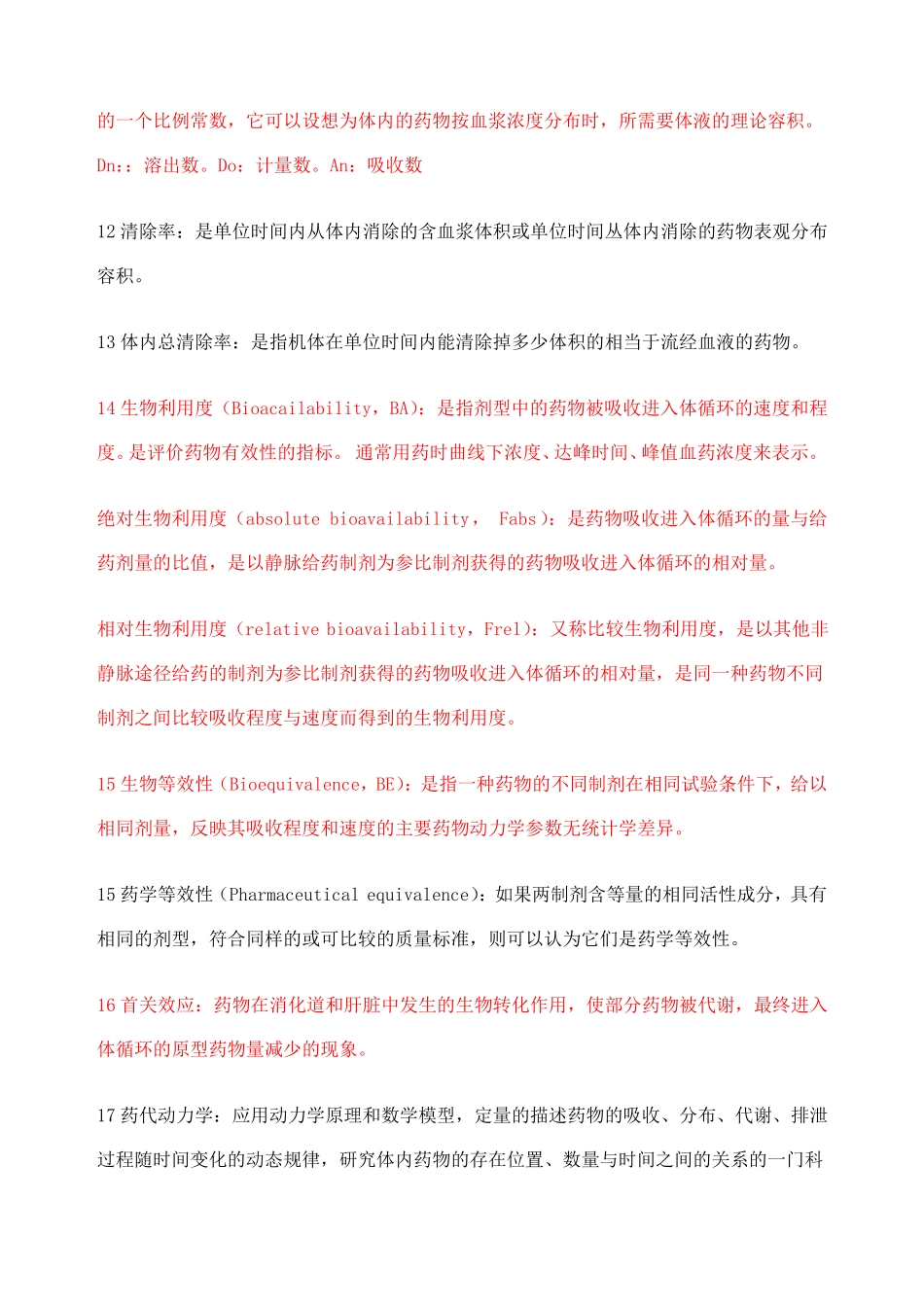 生物药剂学名词解释大合集_第2页