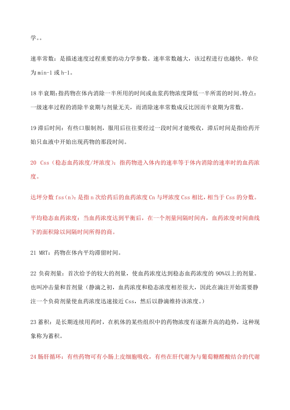 生物药剂学名词解释大合集_第3页