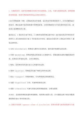 生物药剂学名词解释大合集