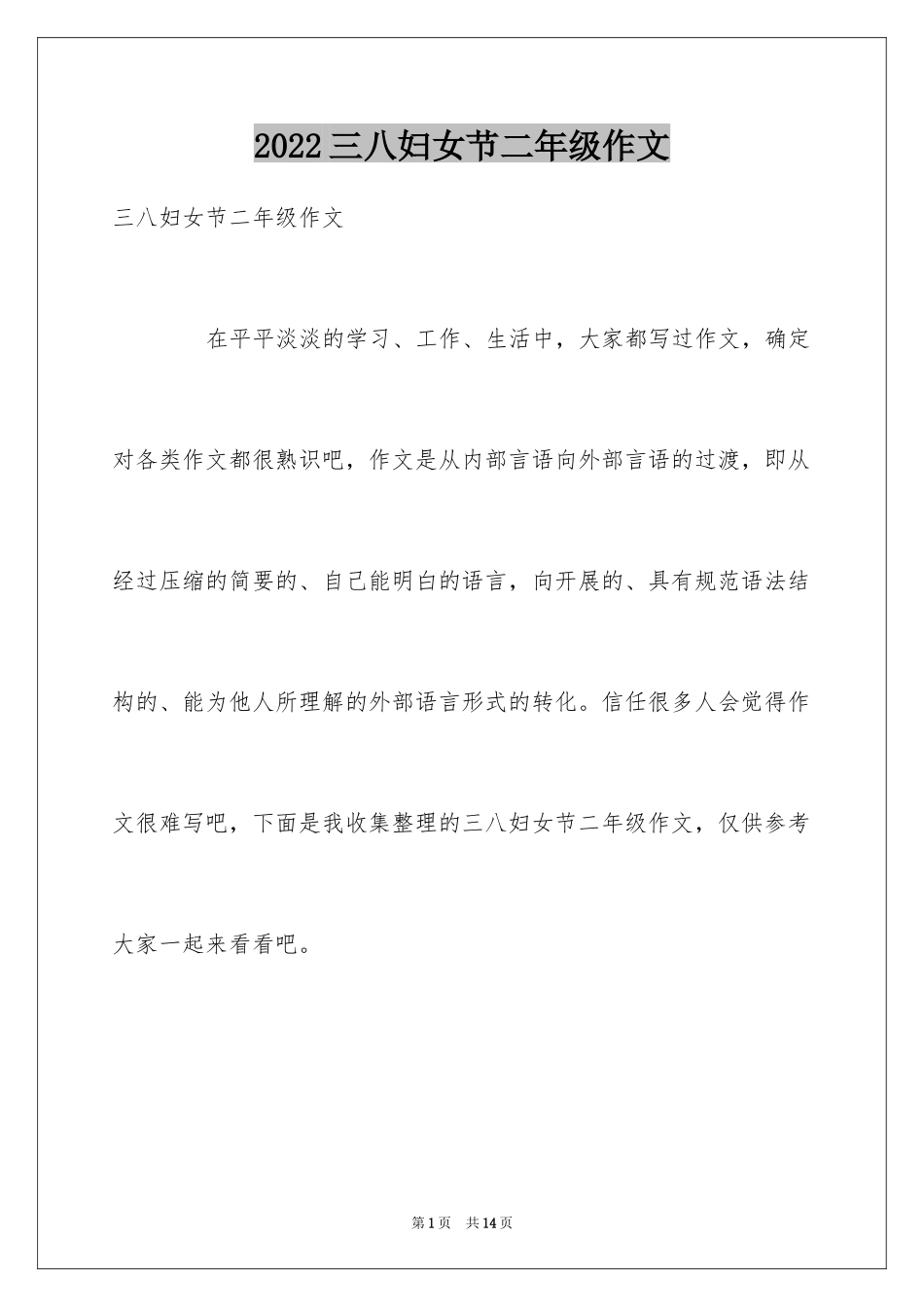 2024三八妇女节二年级作文_第1页