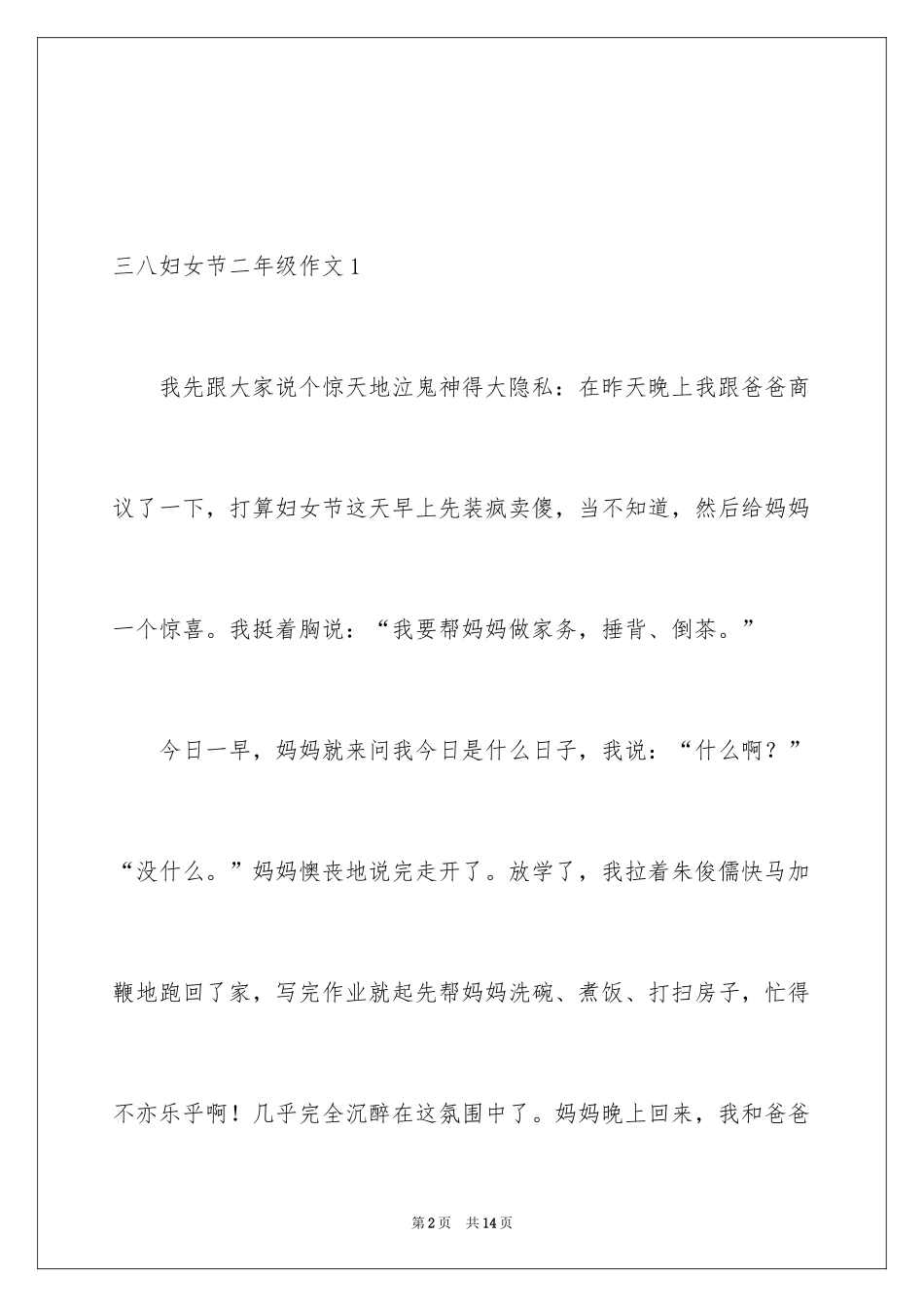 2024三八妇女节二年级作文_第2页