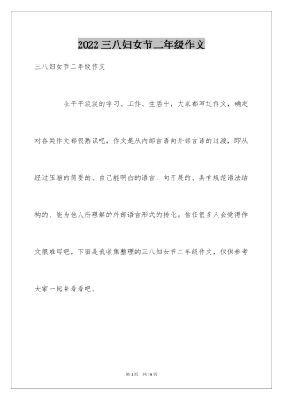 2024三八妇女节二年级作文