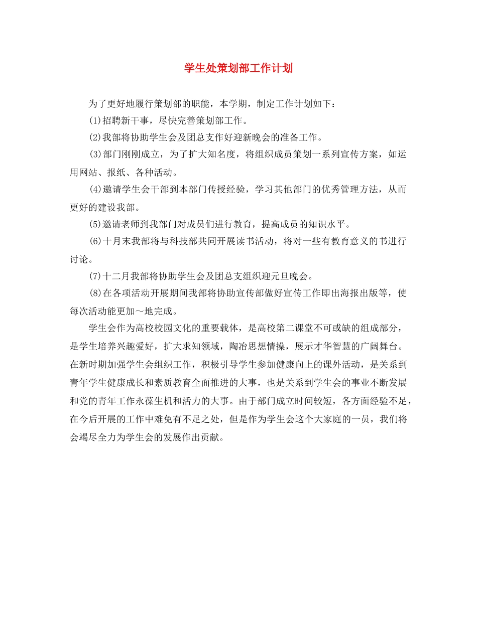学生处策划部工作计划 _第1页