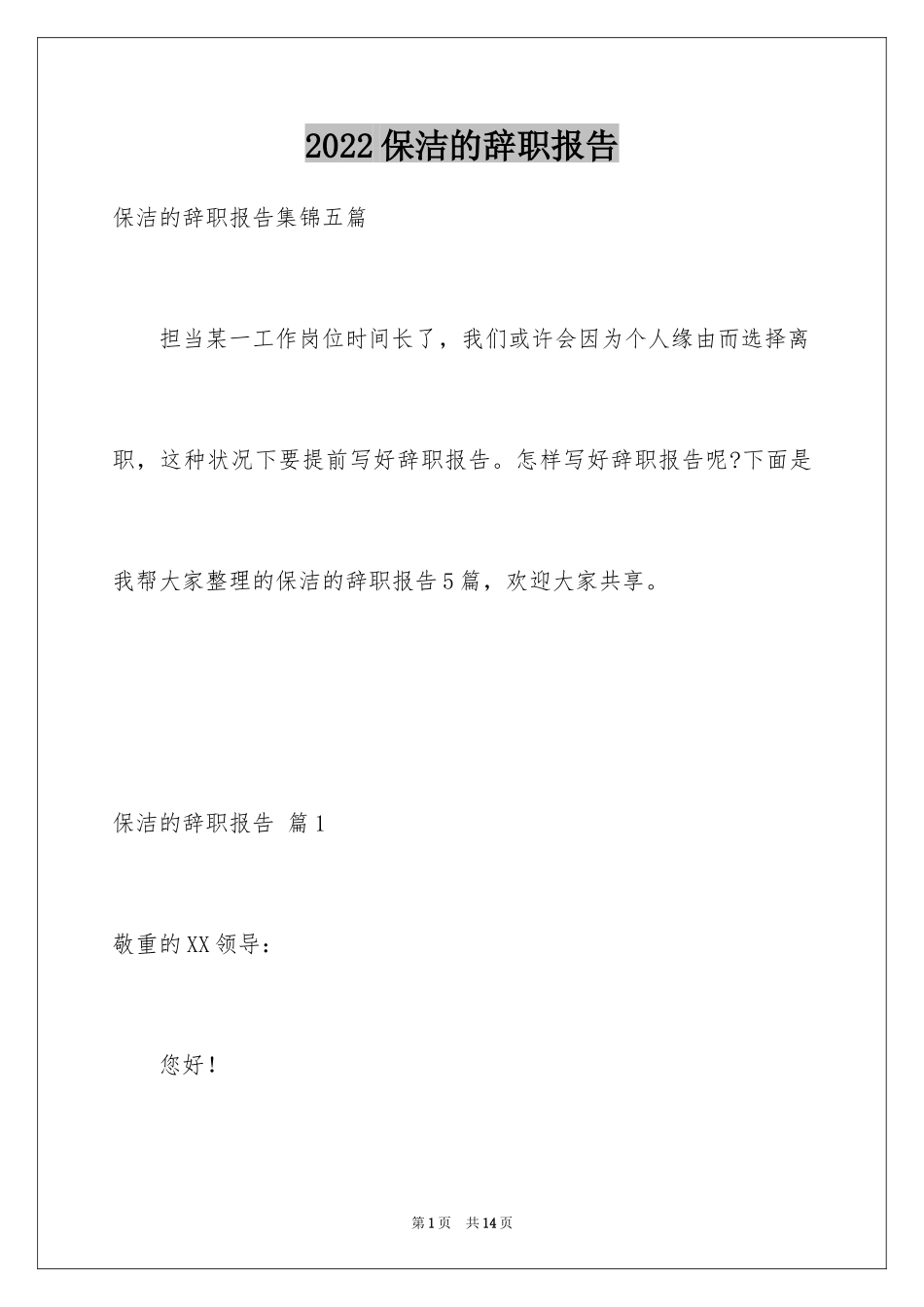 2024保洁的辞职报告_16_第1页