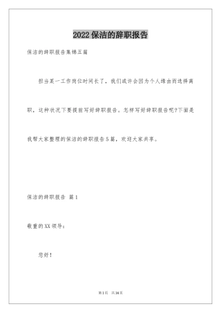 2024保洁的辞职报告_16