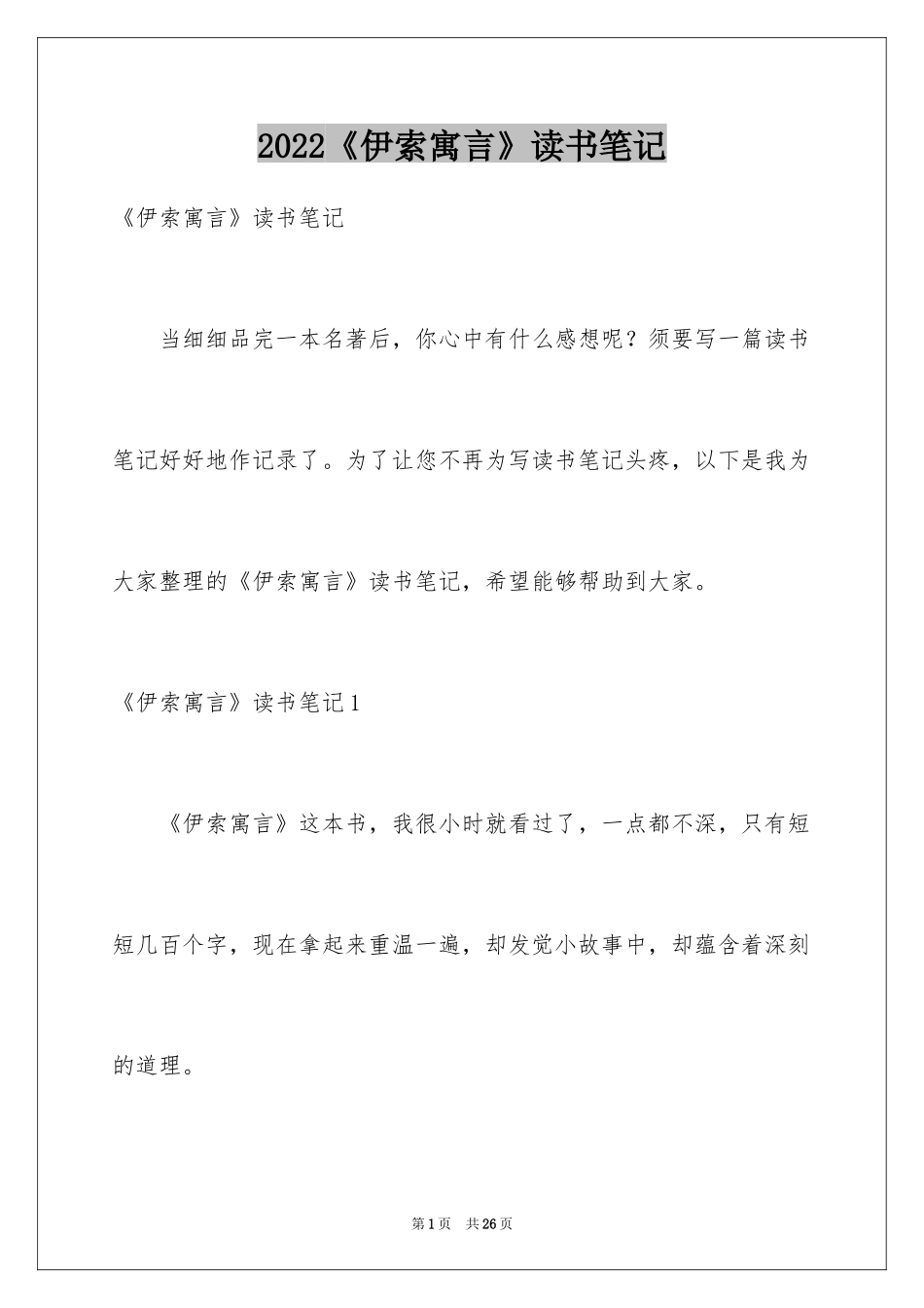 2024《伊索寓言》读书笔记_10_第1页