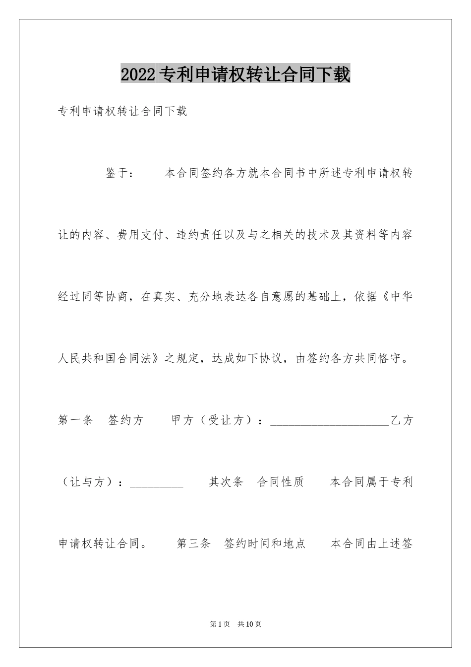 2024专利申请权转让合同下载_第1页