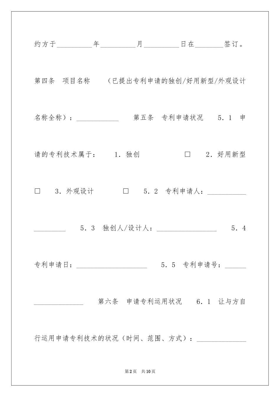 2024专利申请权转让合同下载_第2页