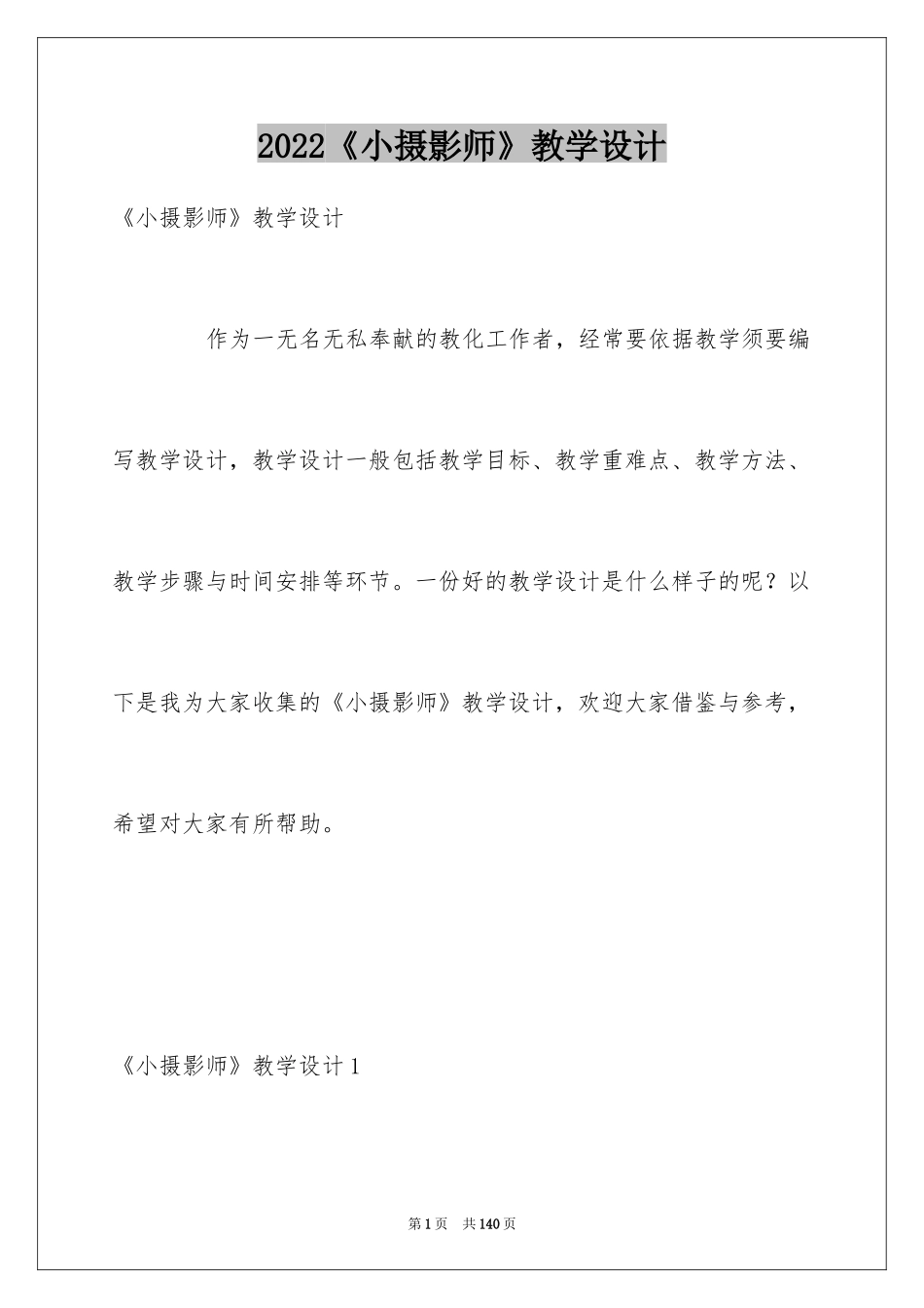 2024《小摄影师》教学设计_第1页