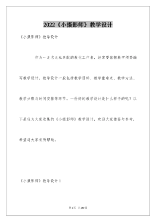 2024《小摄影师》教学设计