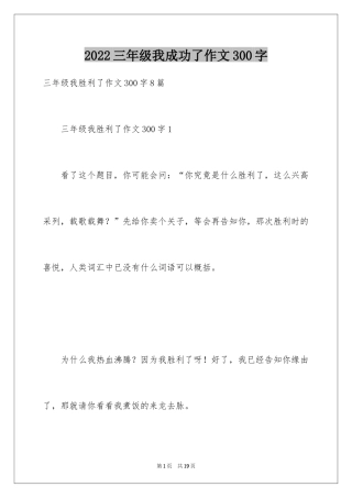 2024三年级我成功了作文300字