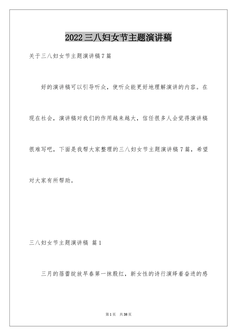 2024三八妇女节主题演讲稿_6_第1页