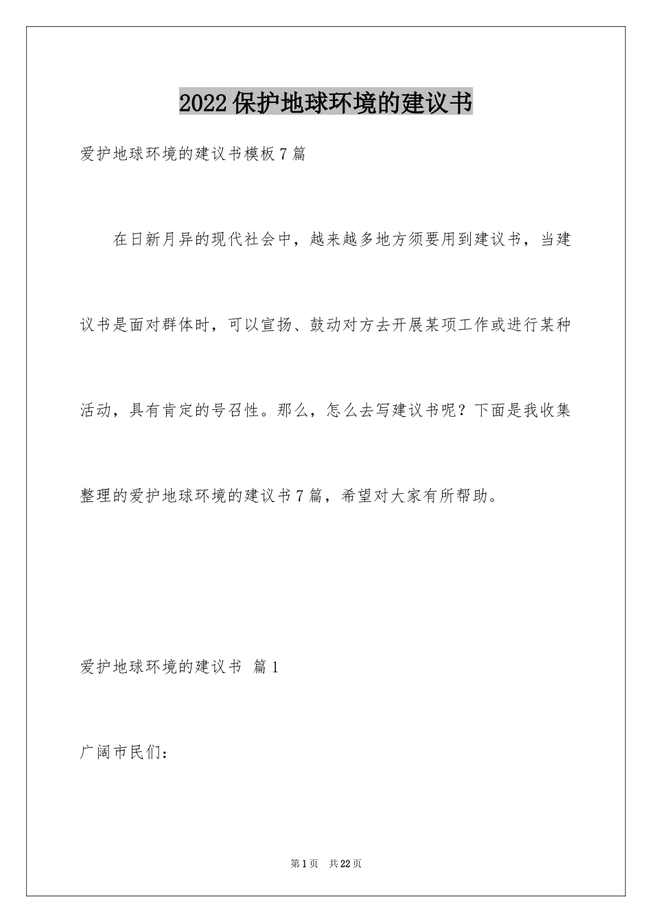 2024保护地球环境的建议书_50_第1页